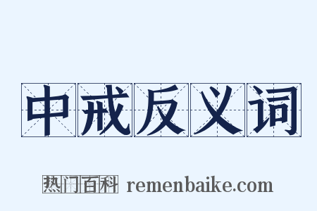 中戒反义词是什么意思的图片